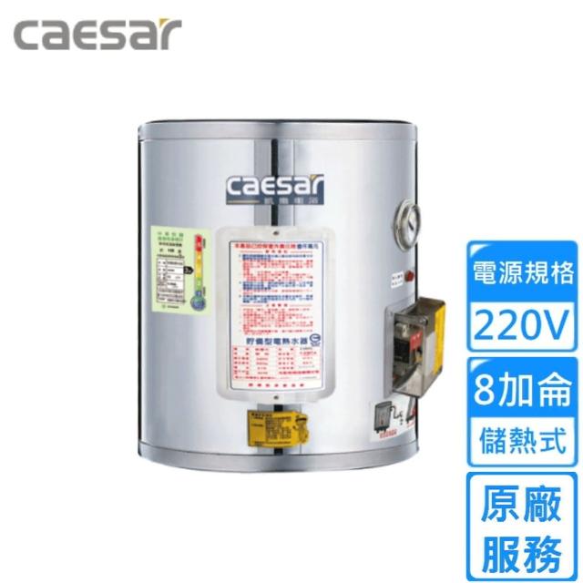 【CAESAR 凱撒衛浴】儲熱式電熱水器 8加侖(E08BE 不含安裝)