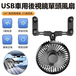 【SUITU】USB車載後視鏡單頭風扇 三擋風力 360°扭動旋轉涼風電風扇(618大促)