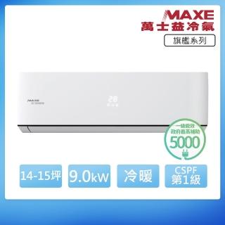 【MAXE 萬士益】R32一級變頻冷暖14-15坪分離式冷氣MAS-90PH32/RA-90PH32(首創頂極材料安裝)
