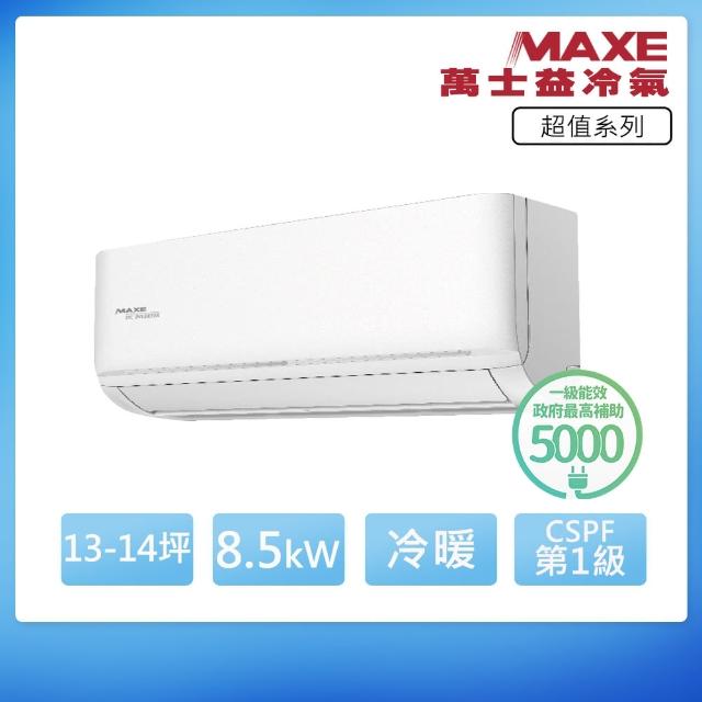 【MAXE 萬士益】R32一級變頻冷暖13-14坪分離式冷氣MAS-85SH32/RA-85SH32(首創頂極材料安裝)