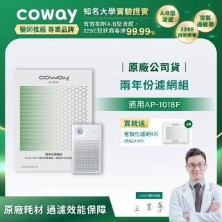 【Coway】二年份濾網組-適用AP-1018F(送兩年份甲醛過濾濾網)