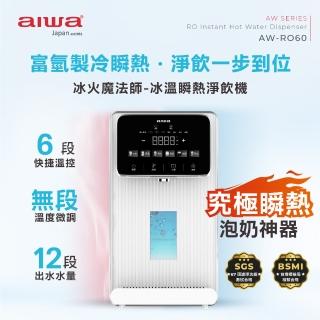 【AIWA 愛華】RO逆滲透冰溫瞬熱淨飲機 冰火魔法師(AW-RO60)