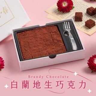 【拾．青春】法國頂級白蘭地生巧克力x4盒(母親節_禮盒_送禮)