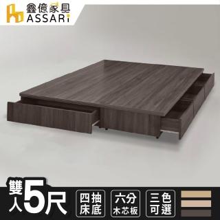 【ASSARI】富士強化6分四抽屜床底(雙人5尺)