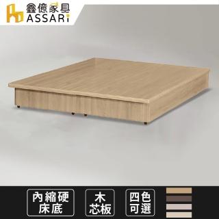 【ASSARI】強化6分內縮硬床座/床底/床架(雙人5尺)