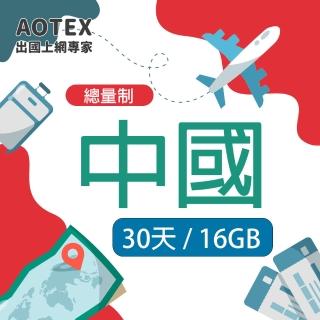 【AOTEX 奧特克斯】中國大陸上網卡16GB流量高速4G/5G網路(免翻牆預付卡SIM卡)