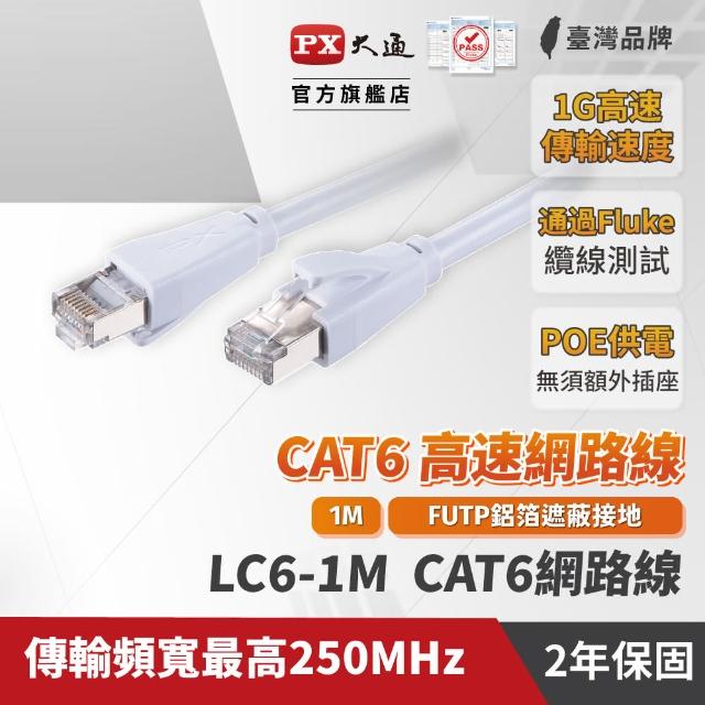 【PX 大通】★LC6-1M CAT6 1米/1M 網速1GPS 支援PoE 乙太網路線