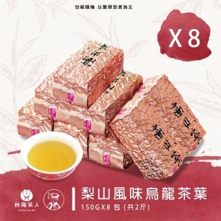 【台灣茶人】梨山風味烏龍茶葉150GX8包(共2斤)