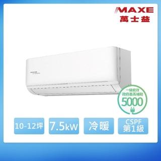 【MAXE 萬士益】10-12坪 R32 一級能效變頻冷暖分離式(MAS-72SH32/RA-72SH32)