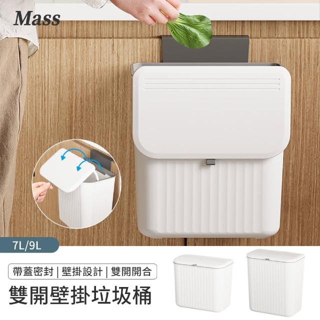 【Mass】廚房壁掛式滑蓋垃圾桶 廁所垃圾桶 廚餘桶 掛式垃圾桶(7L/9L)