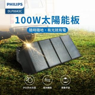 【Philips 飛利浦】100W大功率 折疊太陽能充電板 DLP8843C(適用車宿/露營/戶外)