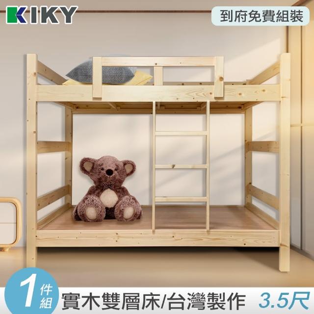 【KIKY】柯比實木雙層床 外宿租屋推薦款(單人加大3.5尺)
