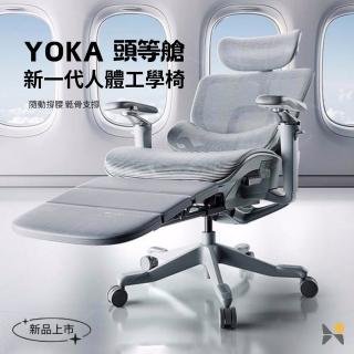 【YOKA 佑客家具】魔毯頭等艙 新一代人體工學椅(免組裝 主管椅 電競椅 電腦椅)