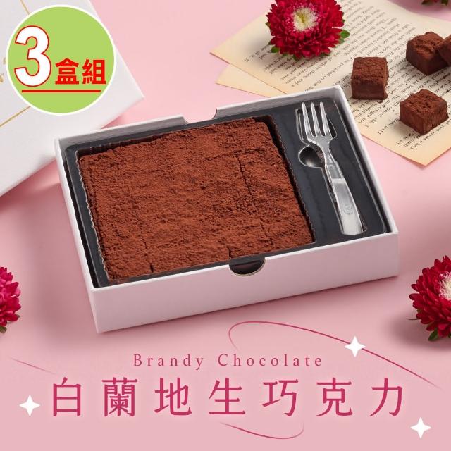 【謙心】白蘭地生巧克力3盒(155g±10％/盒)