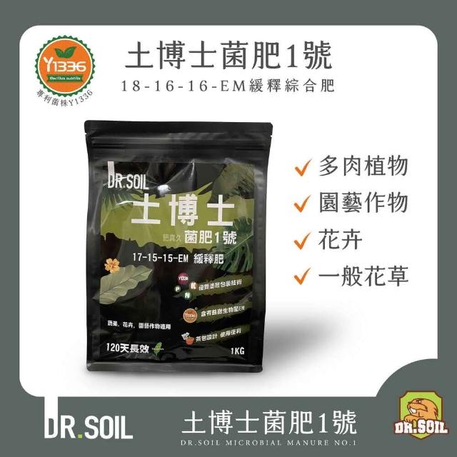 【土博士(Dr. Soil)】菌肥一號 獨家緩釋EM菌肥料/觀葉(多肉觀賞植物肥料/友善資材)