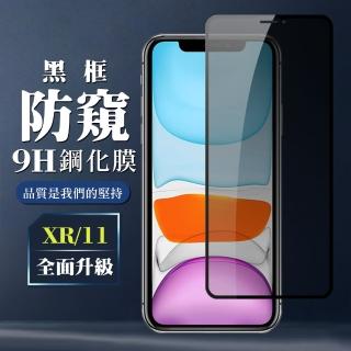 IPhoneXR 11 9H滿版 玻璃鋼化膜黑框防窺手機保護貼玻璃貼(IPHONE11保護貼 鋼化膜)