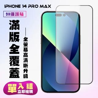 IPhone 14 PRO MAX 保護貼 滿版黑框高清手機保護貼(IPhone 14 PRO MAX 保護貼 鋼化膜)