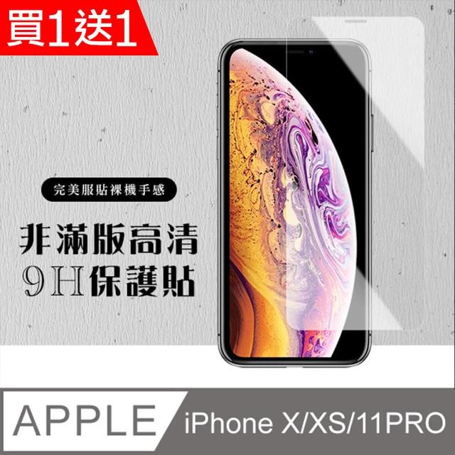 IPhone X 保護貼 XS 11 PRO 保護貼 買一送一非滿版高清玻璃鋼化膜(買一送一 IPhone X XS 11 PRO保護貼)