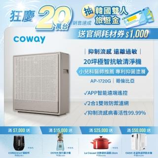 【Coway】10-20坪 極智抗敏空氣清淨機 AP-1720G(APP智能遠端遙控)