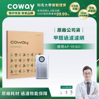 【Coway】甲醛過濾濾網(適用AP-1516D)