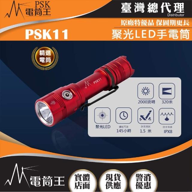 【PSK 電筒王】PSK11(2000流明 320米 高亮聚光LED手電筒 輕量化 磁吸充電 長續航)