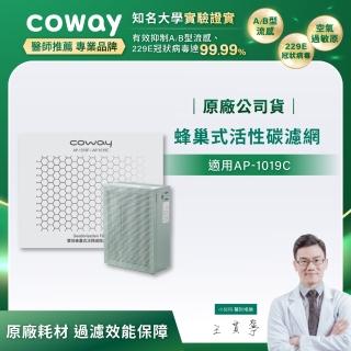 【Coway】蜂巢式顆粒活性碳濾網(適用AP-1019C)