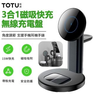 【TOTU】15W 3合1磁吸無線充支架 手機/耳機/手錶充電器(無線/Magsafe 618大促)