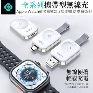【TOTU】CACW 2.5W MAX迷你便攜磁吸無線充 USB/Type-C/lightning介面攜帶型無線充電器(Apple watch)