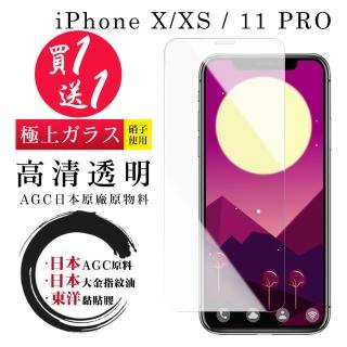IPhone X XS 11 PRO 保護貼 日本AGC買一送一 非全覆蓋高清鋼化膜(買一送一 IPhone X XS 11 PRO保護貼)