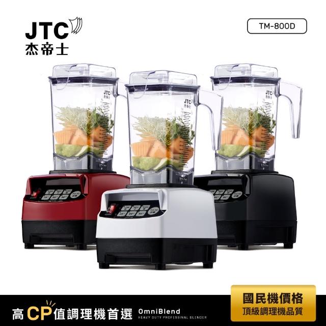 【JTC 杰帝士】OmniBlend三匹馬力智能萬用調理機1.5L時尚方杯 TM-800D-三色(台灣公司貨)