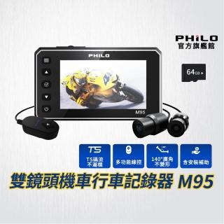 【Philo 飛樂】3吋大螢幕 含安裝 雙鏡頭前後行車紀錄器 M95(贈64G記憶卡)