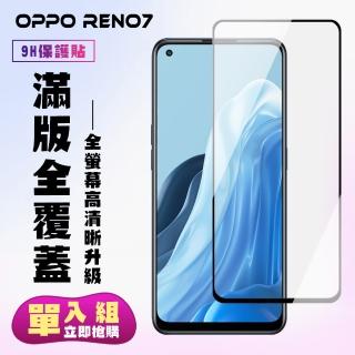 OPPO RENO7 保護貼全滿版鋼化玻璃膜高清黑邊鋼化膜保護貼玻璃貼(RENO 7保護貼RENO 7鋼化膜)