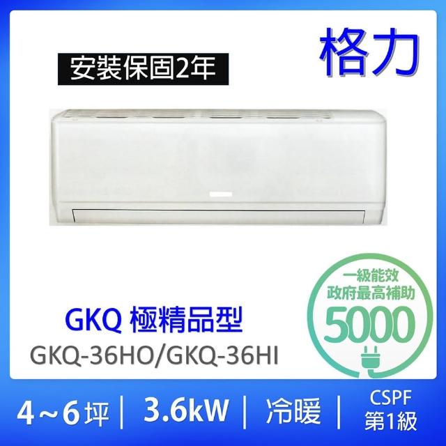 【GREE 格力】4-6坪極精品型3.6KW一級能效變頻冷暖分離式冷氣(GKQ-36HO/GKQ-36HI)