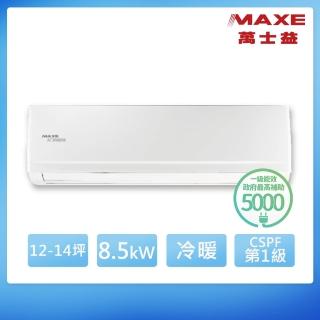 【MAXE 萬士益】12-14坪 R32 一級能效變頻分離式冷暖冷氣(MAS-85PH32/RA-85PH32)