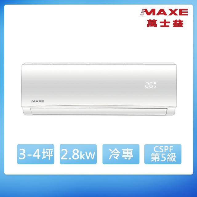 【MAXE 萬士益】3-4坪 定頻分離式冷專冷氣(MAS-28TC/RA-28TC)