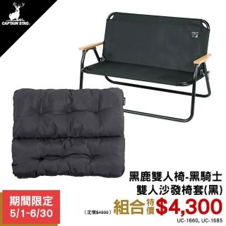【CAPTAIN STAG】CS雙人椅-黑騎士+椅套-優惠組合(悠遊戶外)