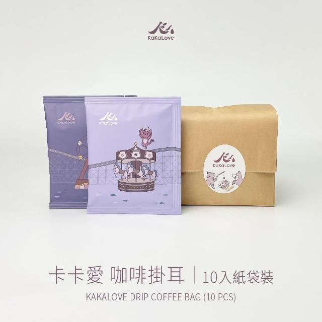 【KaKaLove】精品咖啡掛耳包 10入組(耳掛咖啡/濾掛咖啡/烘焙度可選)