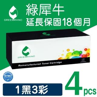 【綠犀牛】for 1黑3彩 Fuji Xerox CT201632/CT201633/CT201634/CT201635 環保碳粉匣