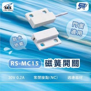 【CHANG YUN 昌運】SCS RS-MC15 週邊器材 磁簧開關 門窗適用 30V 0.2A 常閉接點NC