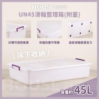 【HOUSE 好室喵】UN45整理箱 附蓋 3入(台製 掀蓋式 床底收納)