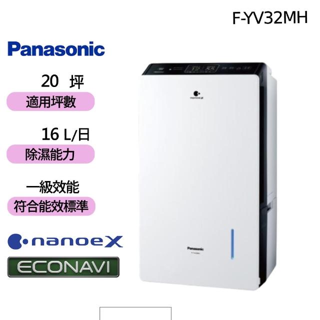 Panasonic 國際牌】16L W-HEXS一級能高效微電腦除濕機(F-YV32MH 