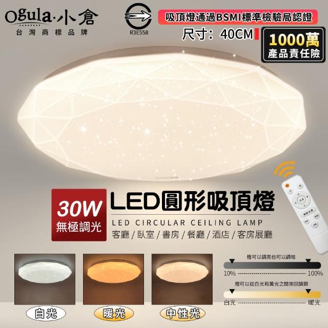 【Ogula 小倉】30W吸頂燈星鑽燈臥室燈40cm無極調光BSMI認證 