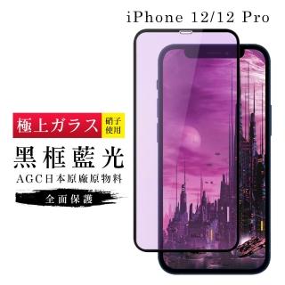 IPhone 12 PRO 12 AGC日本原料黑框藍光疏油疏水鋼化膜保護貼玻璃貼(IPHONE12保護貼IPHONE12PRO保護貼)