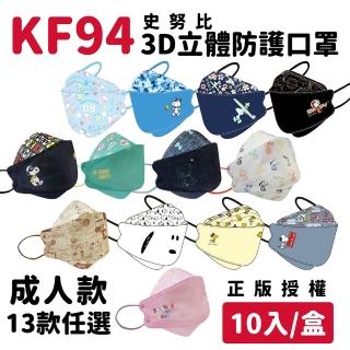 【618活動】KF94成人立體3D魚型口罩(史努比 10入/盒)