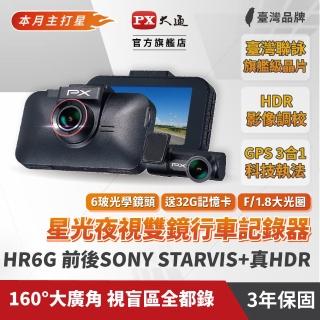 【PX 大通】Sony stavis高規格科技執法GPS三合一區間測速雙鏡頭汽車行車紀錄器行車記錄器前後鏡頭(HR6G)