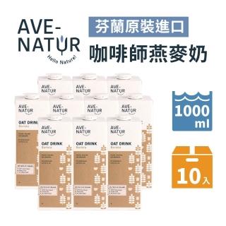 AVE-NATUR 咖啡師燕麥奶(1000mlx10入/箱)
