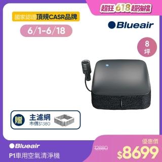 【Blueair】車用空氣清淨機Cabin P1
