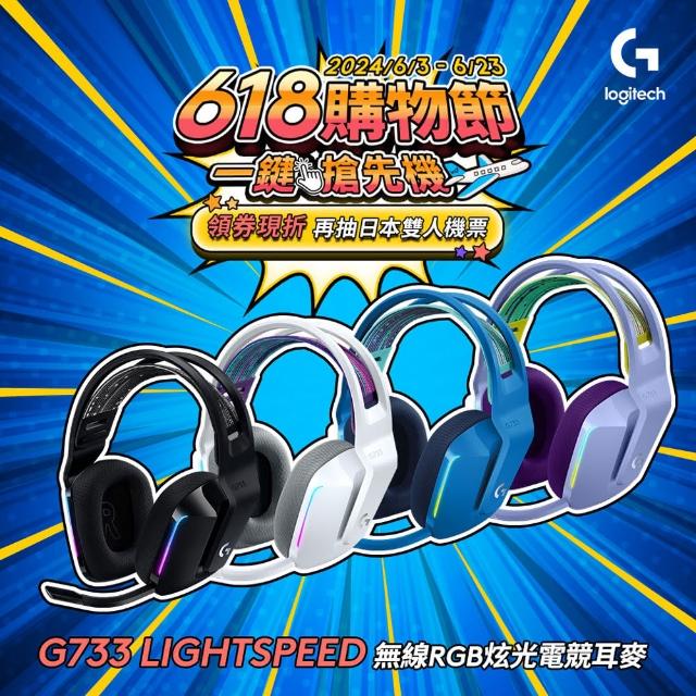 【Logitech G】G733 無線RGB炫光電競耳機麥克風