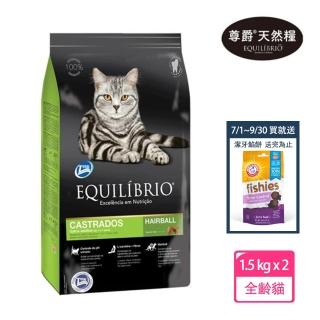 【Equilibrio 尊爵】機能天然糧 特級全齡貓 1.5kg x2入-買再贈精美藍色提袋(貓飼料 貓乾糧 全齡貓)