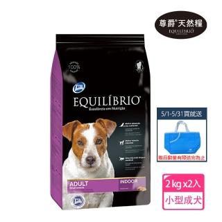 【Equilibrio 尊爵】機能天然糧 小型成犬 2kg x2入-買再贈藍色精美提袋(狗飼料 狗乾糧 小型成犬專用配方)